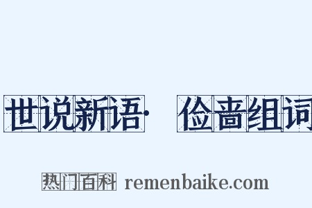 世说新语·俭啬组词是什么意思的图片